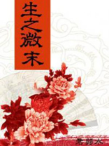 生之微末低头看人间什么意思