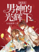 沐浴在你的阳光下