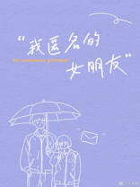 我匿名的女朋友by轻叙