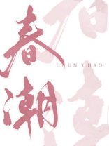 春潮的阅读答案
