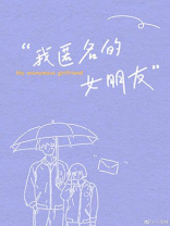 我匿名的女朋友全文免费阅读