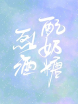 烈酒配奶糖小说免费