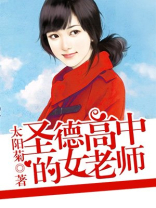 圣德高中的女老师是谁