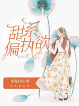 偏执的甜小说免费阅读