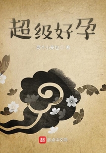超级好的