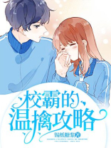 校霸温暖我清甜