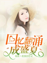回忆翻涌而至