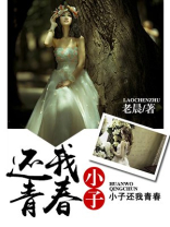 小子还我青春