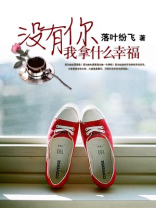 没有你幸福什么意思