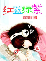 红蓝绿紫