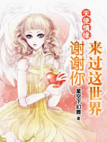 天使情缘:谢谢你来过这世界是哪一集