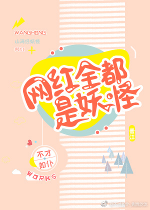 网红全都是妖怪格格党