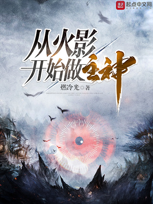 从火影开始当主神