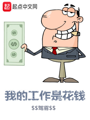 我的工作是花钱的英语