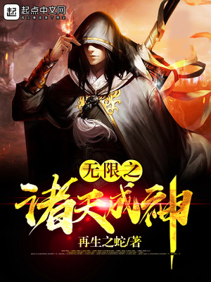 无限诸天成神txt