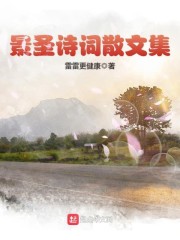 景圣诗词散文集有哪些