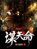 谋天命 秦天
