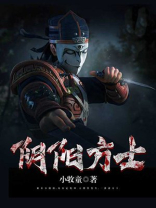 阴阳家方士