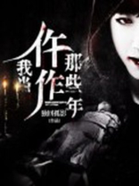 我当仵作那些年有声小说