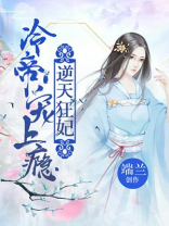 逆天狂后冷帝宠妻无度