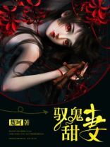 好看的驭鬼小说