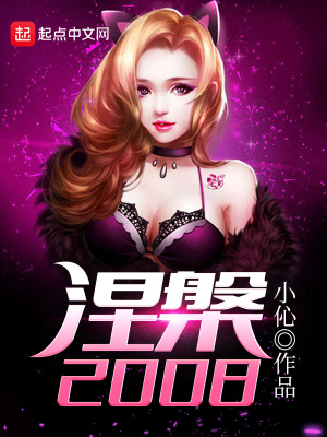 涅2008女主角是谁