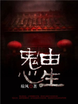 鬼由心生是什么意思
