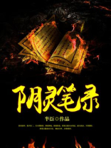 阴灵手记
