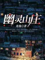 楚留香幽灵山庄