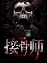 接骨师之女