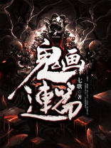 鬼画连篇 一蝶入梦