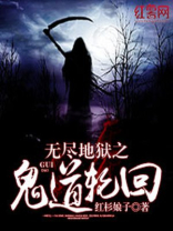 无尽地狱之鬼道轮回 红杉娘子