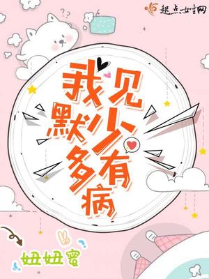 我见默少多有病简介