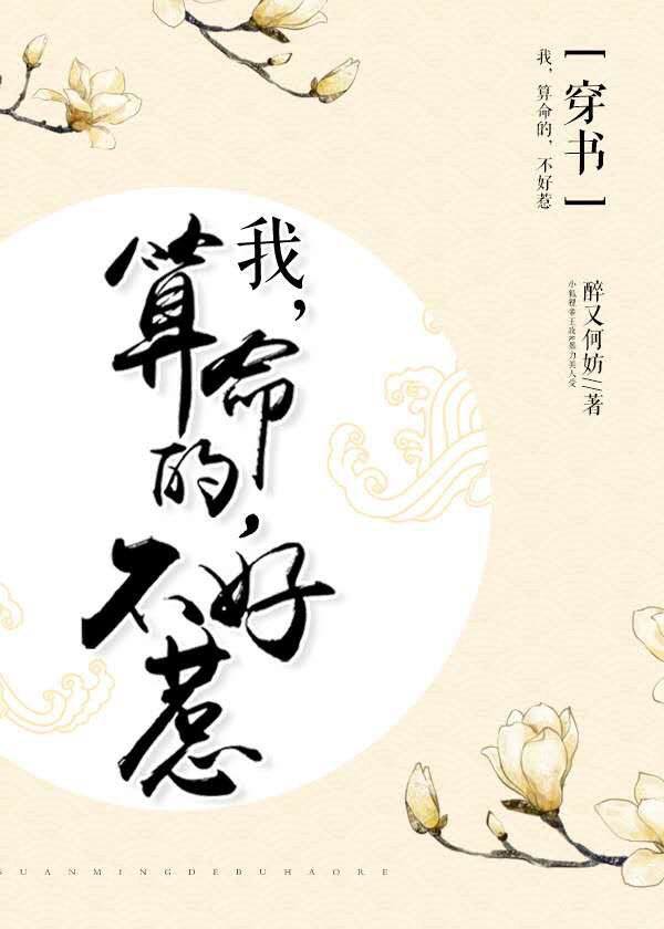 我,会算命,不好惹[穿书]讲的什么