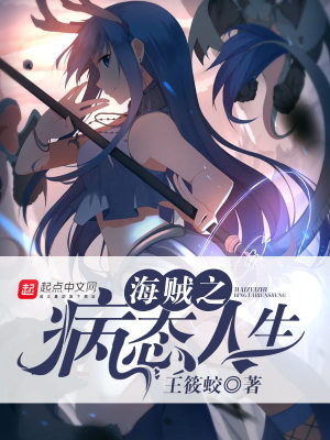 海贼之变态人生