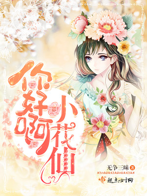 u小花吴先生你好