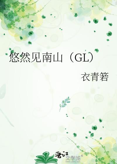 悠然见南山的见怎么读