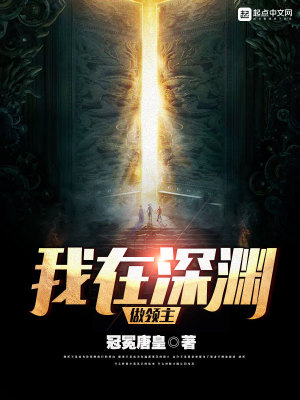 我在深渊做领主免费阅读