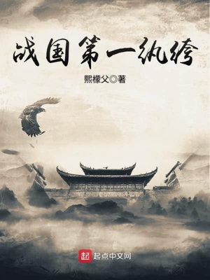 战国第一纨绔 熙檬父