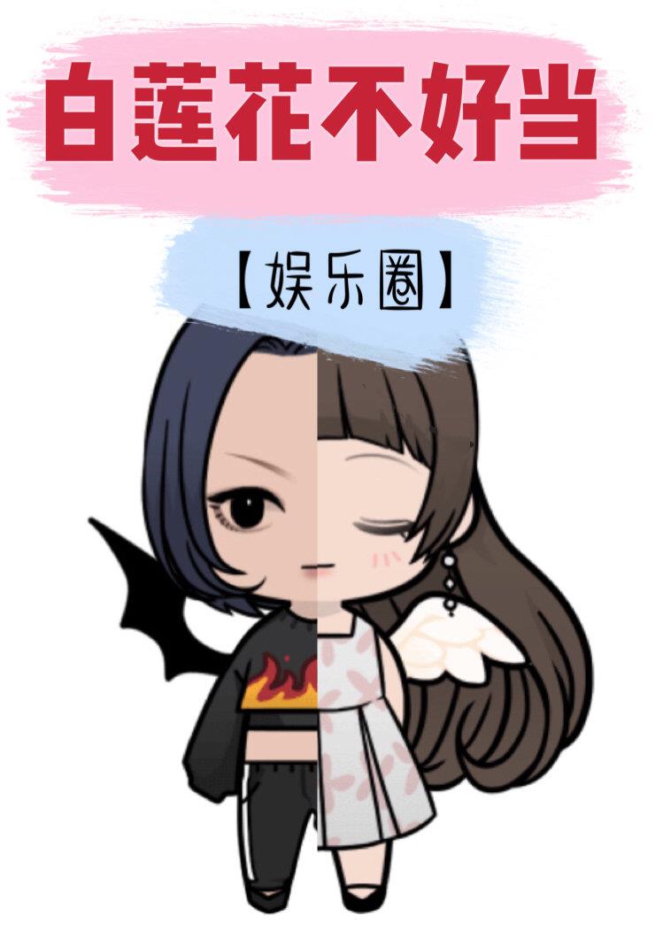 白莲花不好当[娱乐圈]百度云