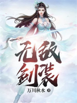 无敌剑域在线阅读