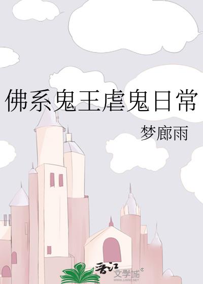 佛系鬼王虐鬼日常百度云