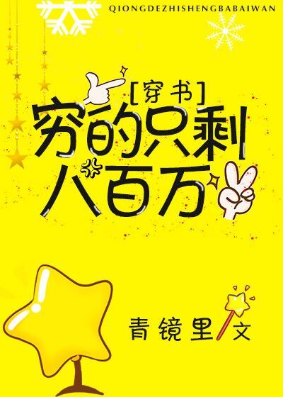 穷的只剩八百万[穿书]免费阅读