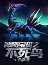 神奇宝贝之不死鸟下载小青椒