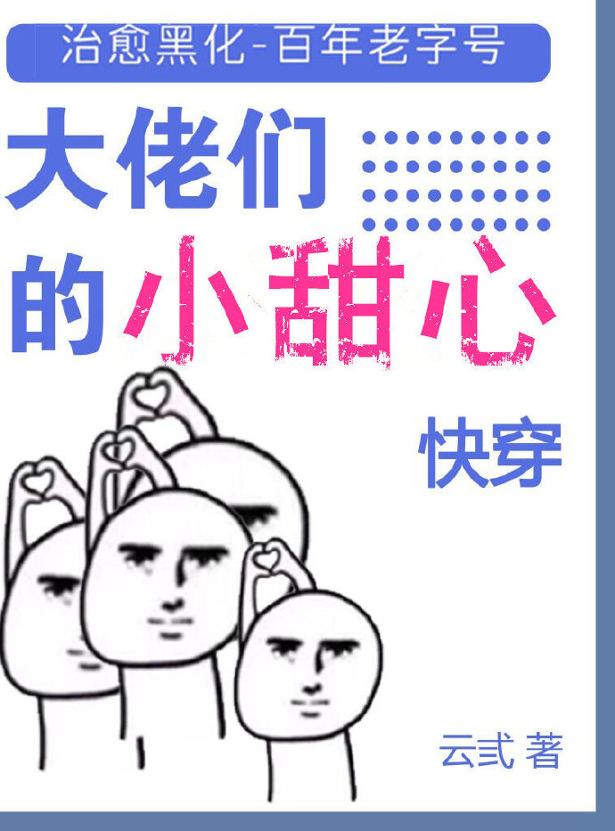 大佬们的小甜心[快穿]晋江