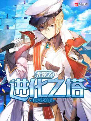 无限进化者