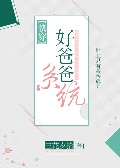 好爸爸系统[快穿]全文阅读