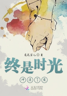 终是时光冲淡了爱什么意思