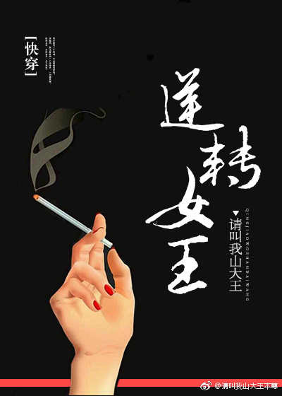 逆转女王[快穿] 请叫我山大王