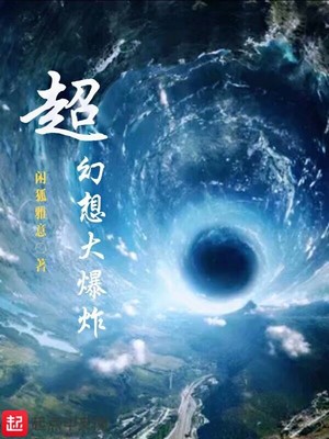 幻想脑洞大爆炸